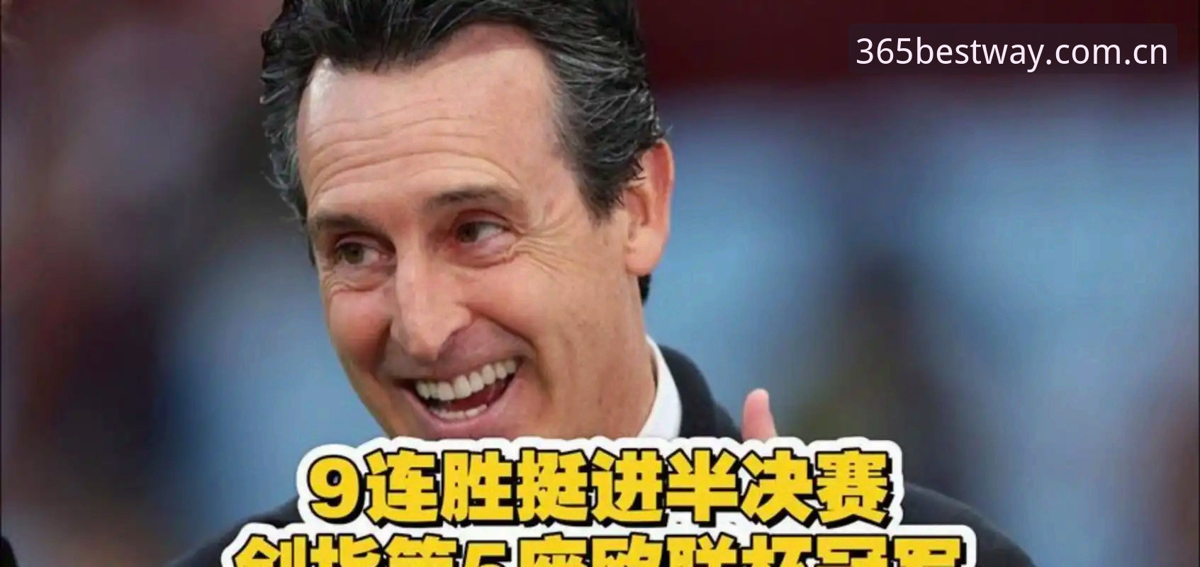 阿斯顿维拉3-0大胜弗赖堡，欧联杯夺冠终结30年冠军荒——best365官网用户亲历现场直播